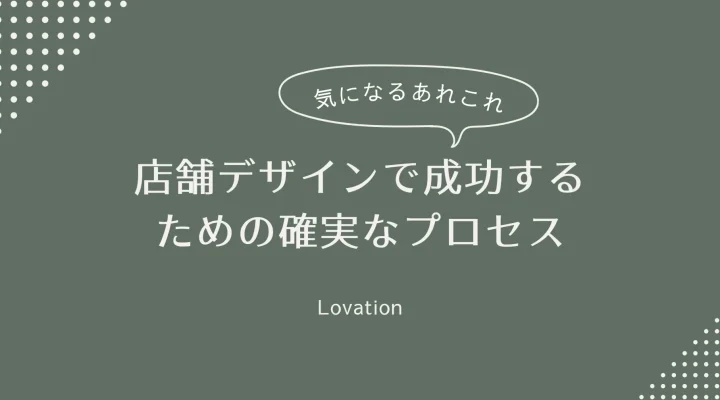 店舗デザインで成功する確実なプロセス